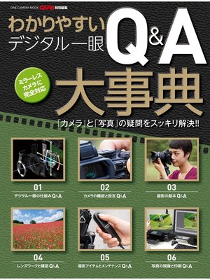 cover image of わかりやすい デジタル一眼Q＆A大事典